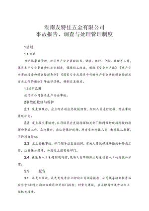 14-1 事故报告、调查处理制度.docx