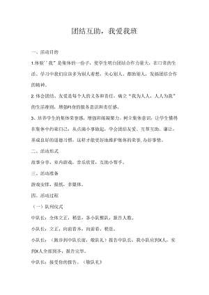 2024年秋季第15周《团结互助我爱我班》主题班会教学设计.docx