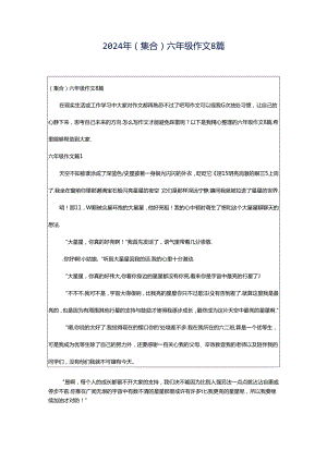 2024年（集合）六年级作文8篇.docx