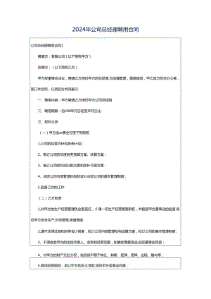 2024年公司总经理聘用合同.docx