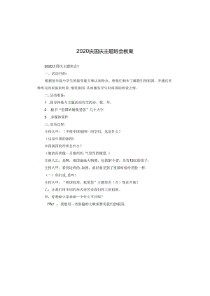 2020庆国庆主题班会教案 .docx
