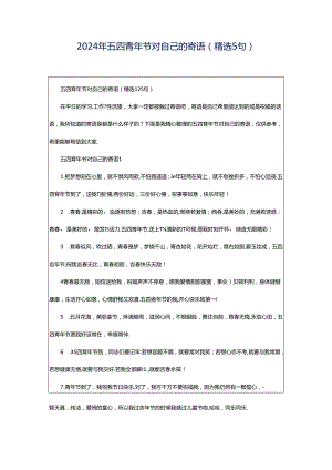 2024年五四青年节对自己的寄语（精选5句）.docx