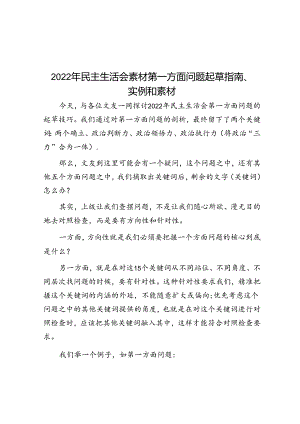 2022年民主生活会素材第一方面问题起草指南、实例和素材.docx