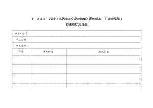 3-征求意见反馈表-“海连江”区域公共品牌建设规范 鲍鱼.docx