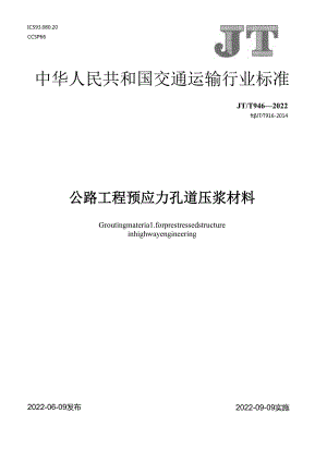 JT_T 946-2022 公路工程预应力孔道压浆材料.docx