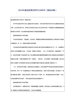 2024年童话故事优秀作文400字（精选60篇）.docx