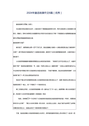 2024年童话故事作文6篇[优秀].docx