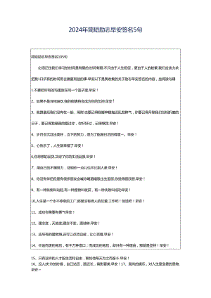 2024年简短励志早安签名5句.docx