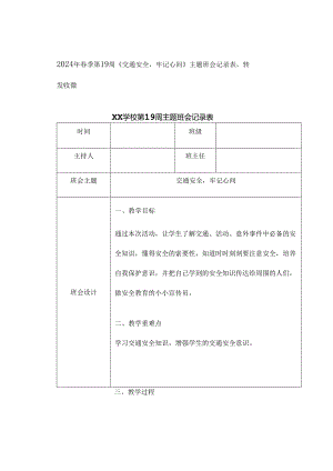 2024年春季第19周《交通安全牢记心间》主题班会记录表转发收藏.docx