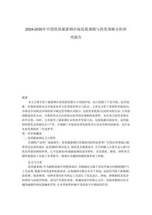 2024-2030年中国优质碳素钢市场发展规模与投资策略分析研究报告.docx