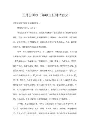 五月份国旗下年级主任讲话范文.docx