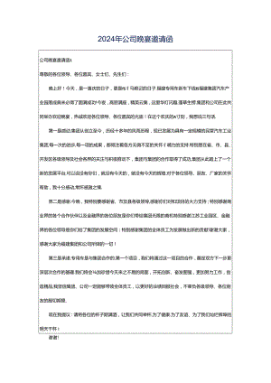 2024年公司晚宴邀请函.docx