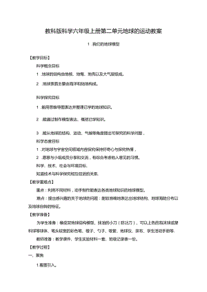2024年教科版科学六年级上册第二单元地球的运动教案.docx