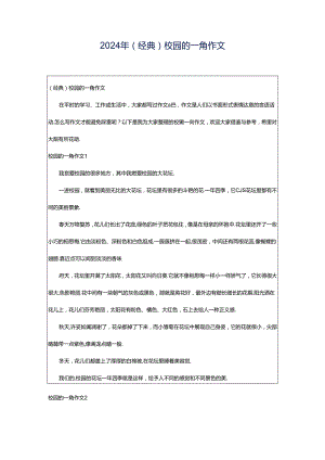 2024年（经典）校园的一角作文.docx