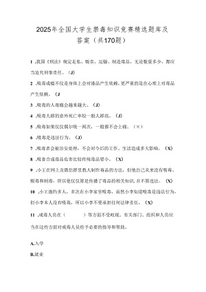 2025年全国大学生禁毒知识竞赛精选题库及答案（共170题）.docx