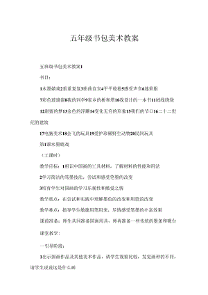 五年级书包美术教案.docx