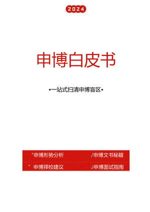 2024申博白皮书-59正式版.docx