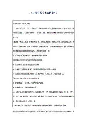 2024年年励志名言摘录0句.docx