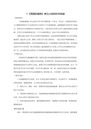 2024修订教科版一上科学1-7《周围的植物》单元小结和科学阅读教学设计.docx