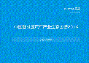 2016中国新能源汽车产业生态图谱.docx