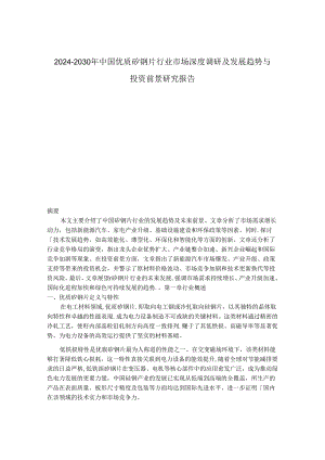 2024-2030年中国优质矽钢片行业市场深度调研及发展趋势与投资前景研究报告.docx