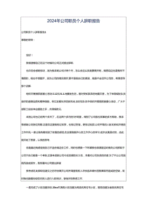 2024年公司职员个人辞职报告.docx