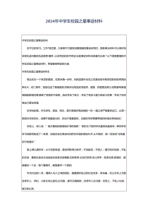 2024年中学生校园之星事迹材料.docx