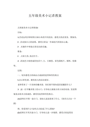 五年级美术小记者教案.docx