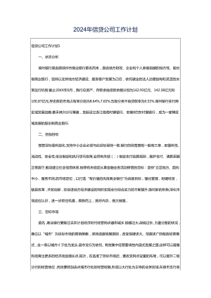 2024年信贷公司工作计划.docx