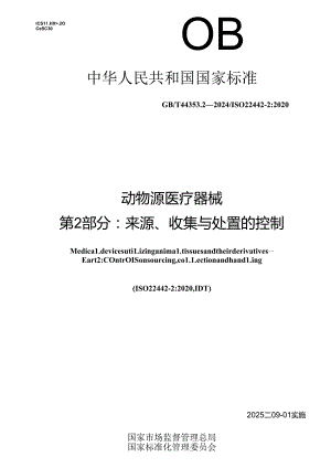 GB_T 44353.2-2024 动物源医疗器械 第2部分：来源、收集与处置的控制.docx