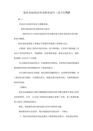 低价竞标的应用及报价技巧(论文)_pdf.docx