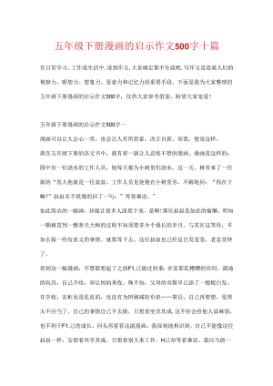 五年级下册漫画的启示作文500字十篇.docx