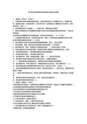 2024初中音乐教师课程标准考试模拟试卷附参考答案.docx