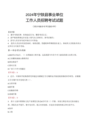 2024年宁陕事业单位真题.docx