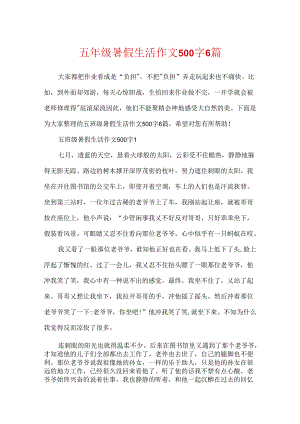 五年级暑假生活作文500字6篇.docx