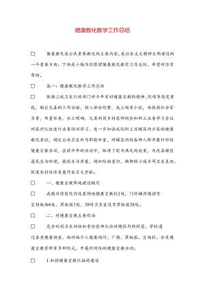 健康教育教学工作总结.docx