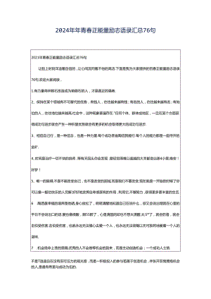 2024年年青春正能量励志语录汇总76句.docx