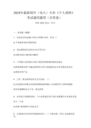 2024年最新国开（电大）专科《个人理财》考试通用题型（含答案）.docx