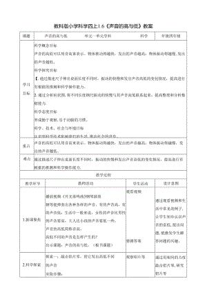 1.6 声音的高与低 教案 教科版科学四年级上册.docx
