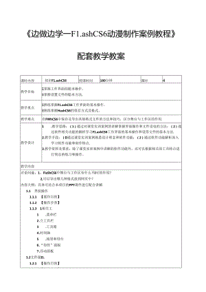 Flash CS6动漫制作案例教程教学教案.docx