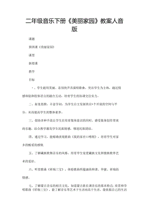 二年级音乐下册美丽家园教案人音版[1].docx
