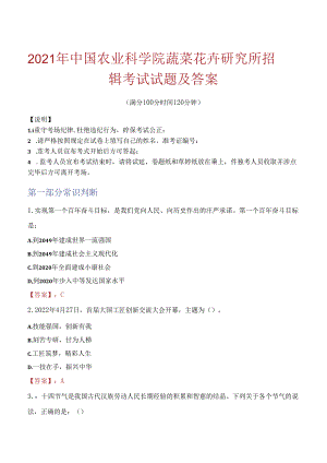 2021年中国农业科学院蔬菜花卉研究所招聘考试试题及答案.docx