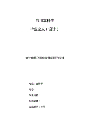 会计电算化深入发展问题的研究-.docx