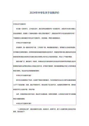 2024年中学生关于自我评价.docx