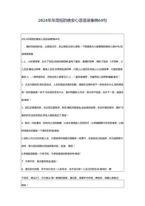 2024年年简短的晚安心语语录集锦64句.docx