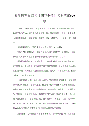 五年级精彩范文《朝花夕拾》读书笔记500字.docx