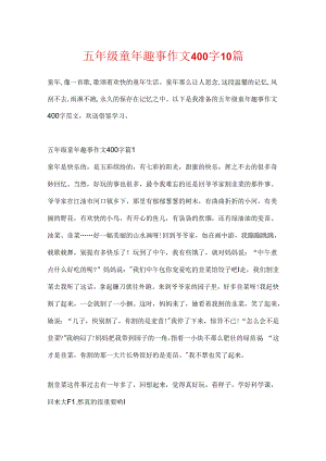 五年级童年趣事作文400字10篇.docx