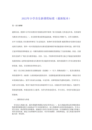 2022年小学音乐新课程标准（最新版本）.docx