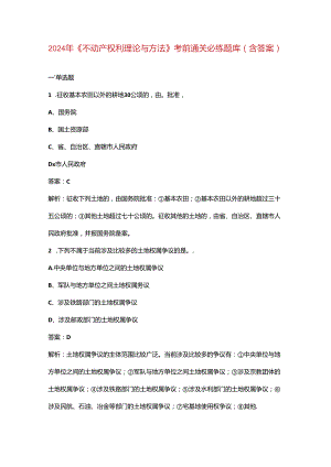 2024年《不动产权利理论与方法》考前通关必练题库（含答案）.docx
