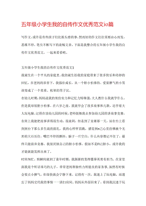 五年级小学生我的自传作文优秀范文10篇.docx